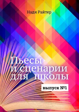 Надя Райтер Пьесы и сценарии для школы. Выпуск №1 обложка книги