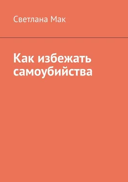 Светлана Мак Как избежать самоубийства обложка книги