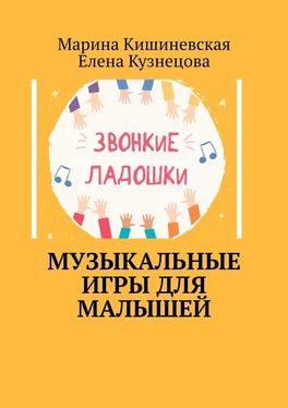 Елена Кузнецова Музыкальные игры для малышей обложка книги