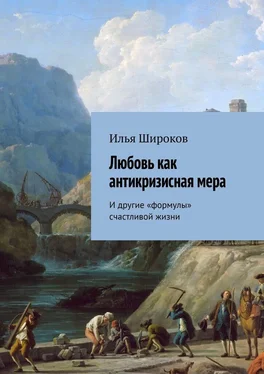 Илья Широков Любовь как антикризисная мера. И другие «формулы» счастливой жизни обложка книги