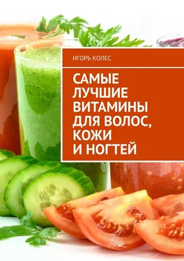 Игорь Колес Самые лучшие витамины для волос, кожи и ногтей обложка книги