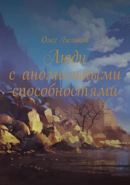 Олег Беликов Люди с аномальными способностями обложка книги