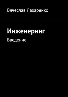 Вячеслав Лазаренко Инженеринг. Введение обложка книги