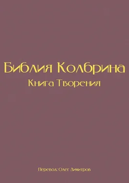 Олег Димитров Библия Колбрина. Книга Творения обложка книги