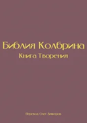 Олег Димитров - Библия Колбрина. Книга Творения