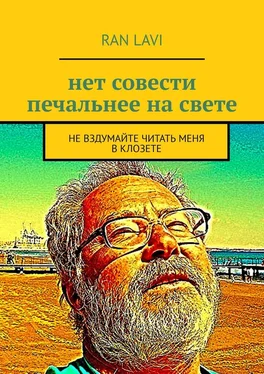 ran lavi нет совести печальнее на свете. не вздумайте читать меня в клозете