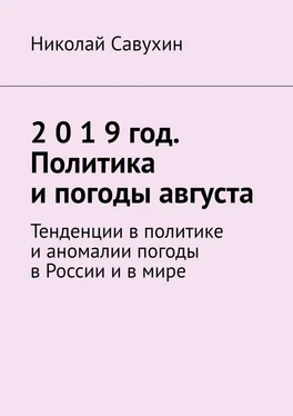 Николай Савухин 2 0 1 9 год. Политика и погоды августа. Тенденции в политике и аномалии погоды в России и в мире обложка книги