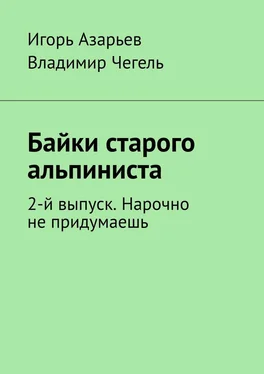 Игорь Азарьев Байки старого альпиниста. 2-й выпуск. Нарочно не придумаешь обложка книги