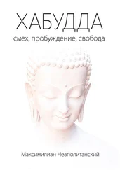 Максимилиан Неаполитанский - Хабудда. Смех, пробуждение, свобода