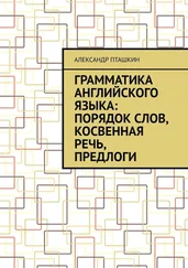 Александр Пташкин - Грамматика английского языка - порядок слов, косвенная речь, предлоги