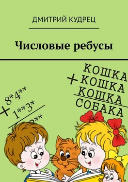 Дмитрий Кудрец Числовые ребусы обложка книги