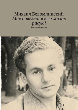 Михаил Беломлинский Мне повезло: я всю жизнь рисую! Воспоминания обложка книги