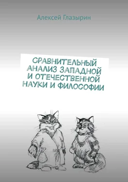 Алексей Глазырин Сравнительный анализ западной и отечественной науки и философии обложка книги