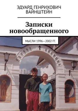 Эдуард Вайнштейн Записки новообращенного. Мысли 1996—2002 гг. обложка книги