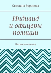 Светлана Воронова - Индивид и офицеры полиции. Индивид и помощь