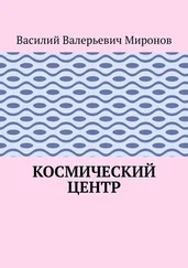 Василий Миронов - Космический центр
