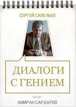 Амиран Сардаров Сергей Савельев. Диалоги с гением обложка книги