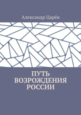 Александр Царёв Путь возрождения России обложка книги