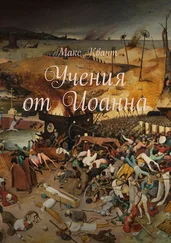 Макс Квант - Учения от Иоанна