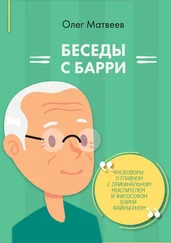 Олег Матвеев - Беседы с Барри