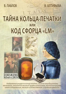Валентина Алтуфьева Тайна кольца-печатки, или Код Сфорца «LM» обложка книги