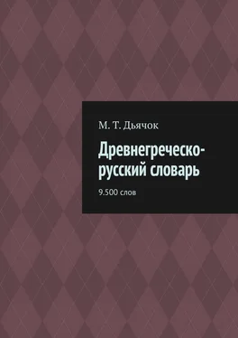 М. Дьячок Древнегреческо-русский словарь. 9.500 слов обложка книги