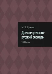М. Дьячок - Древнегреческо-русский словарь. 9.500 слов