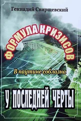 Геннадий Свирщевский - Формула кризисов. В паутине соблазна. У последней черты