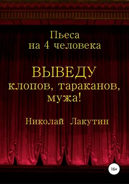 Николай Лакутин Выведу клопов, тараканов, мужа! обложка книги