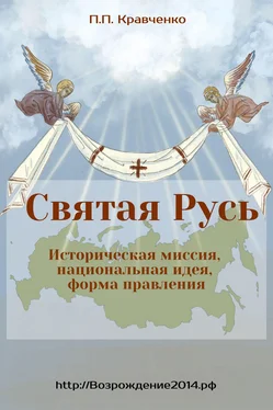 Павел Кравченко Святая Русь. Историческая миссия, национальная идея, форма правления обложка книги