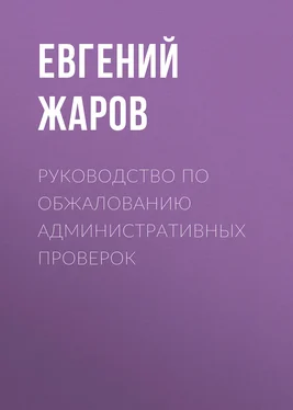 Евгений Жаров Руководство по обжалованию административных проверок обложка книги