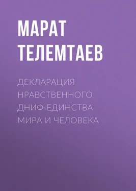 Марат Телемтаев Декларация нравственного ДНИФ-единства Мира и человека обложка книги