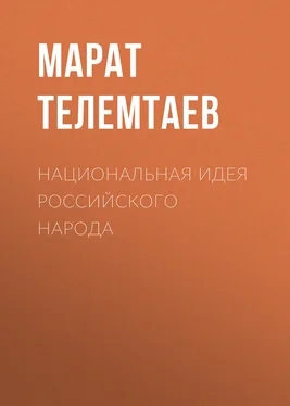Марат Телемтаев Национальная идея российского народа обложка книги