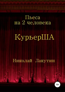 Николай Лакутин Пьеса на 2 актёра «КурьерША» обложка книги