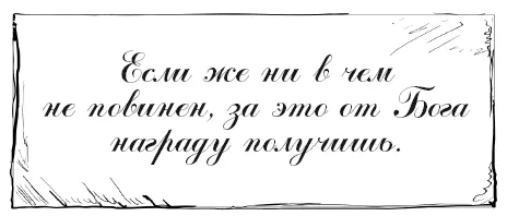 А домочадцев своих учи страху божию и всякой добродетели и сам то же делай и - фото 5