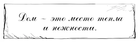 Говорить в доме надо с любовью Важный труд который человек может сделать - фото 7
