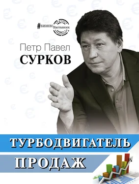 Петр Павел Сурков Турбодвигатель продаж обложка книги