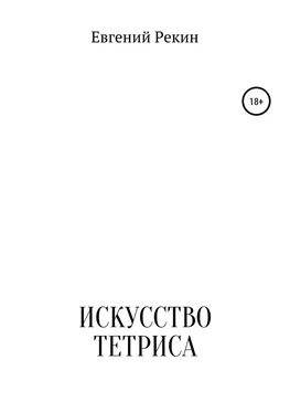 Евгений Рекин Искусство тетриса обложка книги