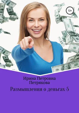 Ирина Петрякова Размышления о деньгах 5 обложка книги