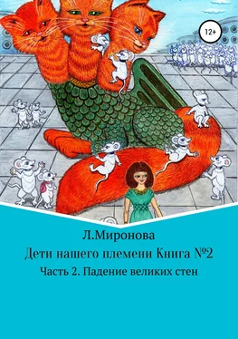 Людмила Миронова Дети нашего племени. Книга №2. Часть 2 обложка книги