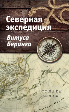 Стивен Боун Северная экспедиция Витуса Беринга обложка книги