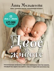 Анна Мильштейн - Двое в животе. Трогательные записки о том, как сохранить чувство юмора, трезвый рассудок и не сойти с ума от радостей материнства