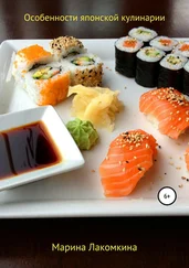 Марина Лакомкина - Особенности японской кулинарии