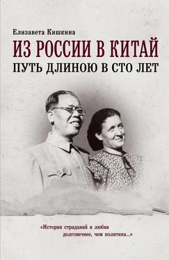 Елизавета Кишкина Из России в Китай. Путь длиною в сто лет обложка книги