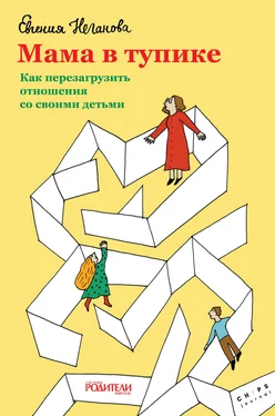 Евгения Неганова Мама в тупике. Как перезагрузить отношения со своими детьми обложка книги
