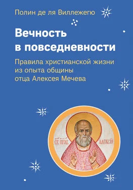 Полин де ля Виллежегю Вечность в повседневности. Правила христианской жизни из опыта общины отца Алексея Мечева обложка книги