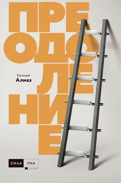 Евгений Алмаз Преодоление обложка книги