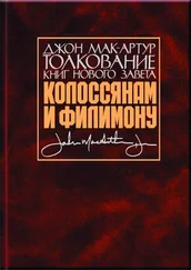 Джон Мак-Артур - Толкование книг Нового Завета. Колоссянам и Филимону
