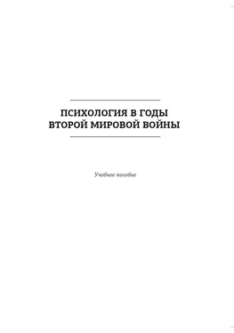 Коллектив авторов Психология в годы Второй мировой войны обложка книги