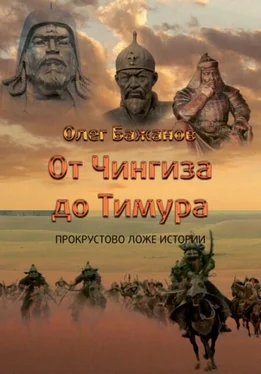 Олег Бажанов От Чингиза до Тимура обложка книги